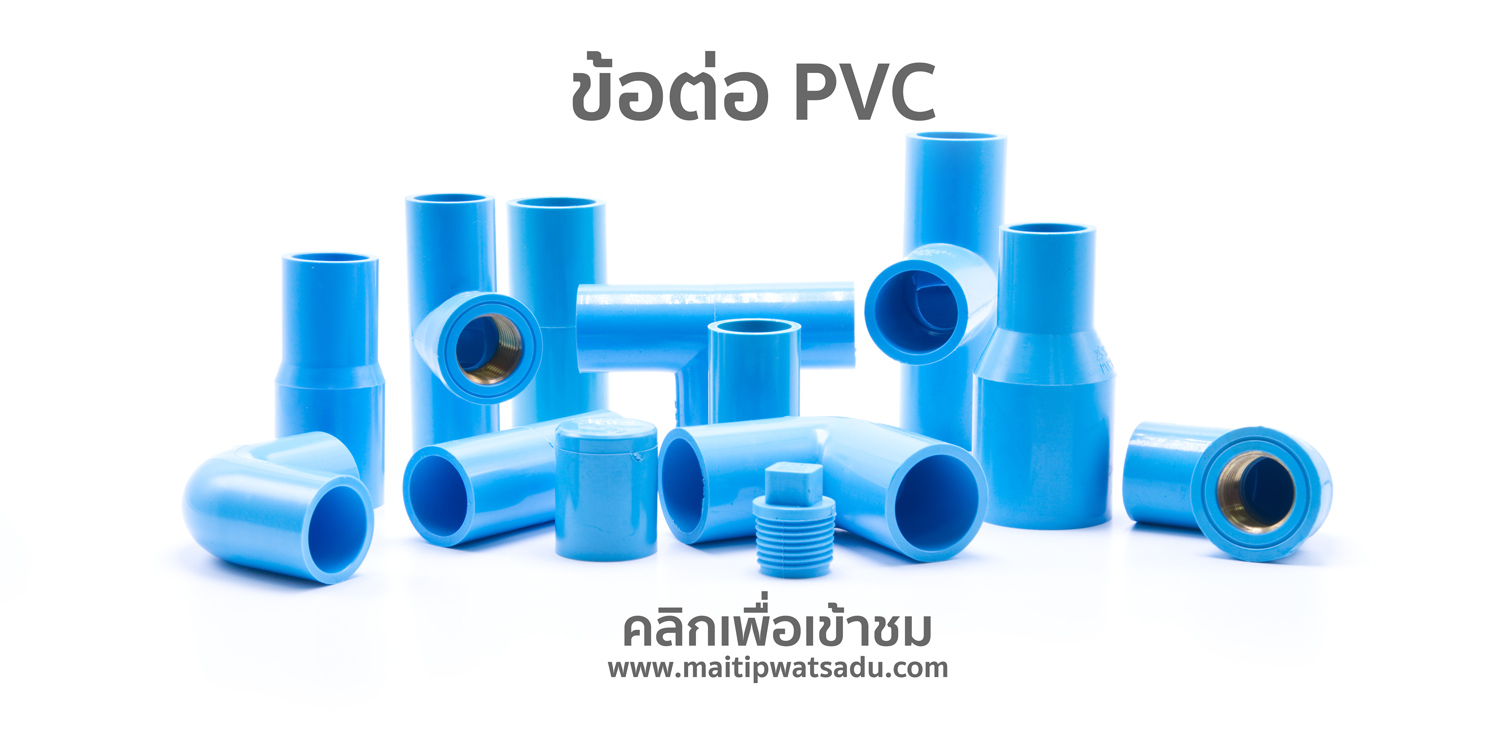 ข้อต่อ pvc